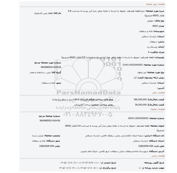 مزایده،  قطعه هجدهم : معروف به راسته با حقابه عرفی مدار آبی روستا به مساحت 0.8 هکتار (8000 مترمربع)