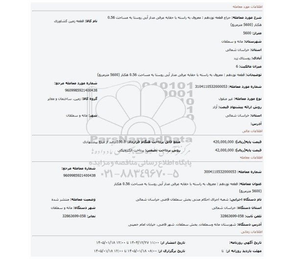 مزایده، قطعه نوزدهم : معروف به راسته با حقابه عرفی مدار آبی روستا به مساحت 0.56 هکتار (5600 مترمربع)