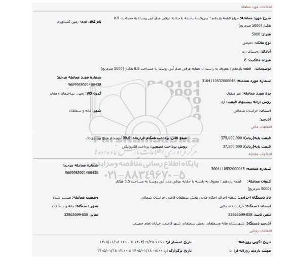 مزایده،   قطعه یازدهم : معروف به راسته با حقابه عرفی مدار آبی روستا به مساحت 0.5 هکتار (5000 مترمربع)