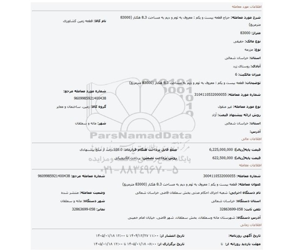 مزایده،  قطعه بیست و یکم : معروف به ثوم و دیم به مساحت 8.3 هکتار (83000 مترمربع)