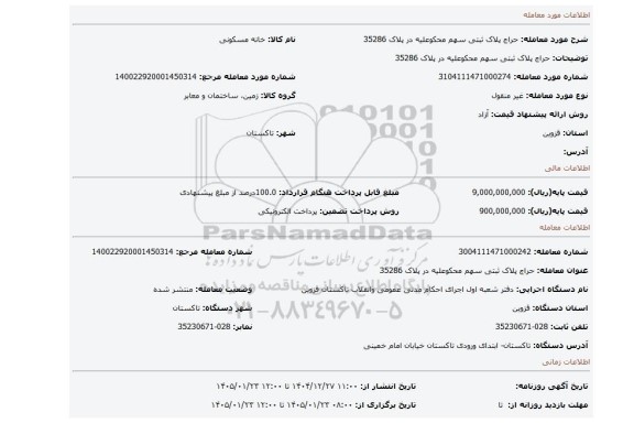 مزایده، حراج پلاک ثبتی سهم محکوعلیه  در پلاک  35286