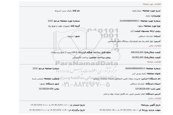 مزایده، باتری