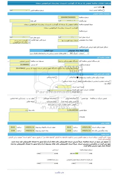 مناقصه، مناقصه عمومی یک مرحله ای نگهداشت تاسیسات بیمارستان امیرالمومنین سمنان