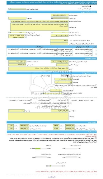 مناقصه، مناقصه عمومی همزمان با ارزیابی (یکپارچه) یک مرحله ای اجرای کارهای ساختمانی واحدهای ته نشینی ، ایستگاه پمپاژ لجن برگشتی و اضافی تصفیه خانه فاضلاب سمنان