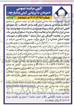  تمدید مزایده و مناقصه انجام سرمایه گذاری اجرای کلیه مراحل اکتشاف و اخذ مجوزهای قانونی لازم با امکان تداوم فعالیت در قالب قرارداد استخراج و فروش ماده معدنی/ نوبت دوم 
