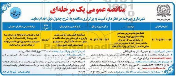 مناقصه تکمیل نمازخانه و سرویس بهداشتی پایانه مسافربری 