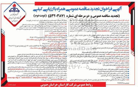 تجدید مناقصه تهیه و نصب هیت باکس به همراه تابلوی کنترل هوشمند و کلیه قطعات و کابل های مربوطه- نوبت دوم