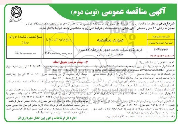 مناقصه خرید یک دستگاه خودرو مجهز به نردبان 42 متری مفصلی آتش نشانی - نوبت دوم 