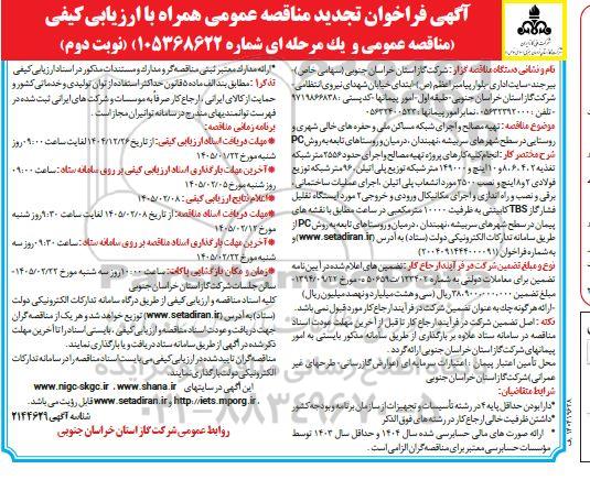 تجدید مناقصه عمومی تهیه مصالح و اجرای شبکه مساکن ملی و حفره های خالی شهری و روستایی ...- نوبت دوم 
