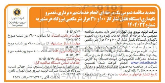 تجدید مناقصه انجام خدمات بهره برداری، تعمیر و نگهداری ایستگاه تقلیل فشار گاز ... 