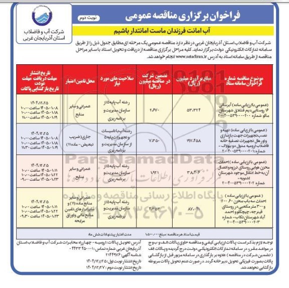 مناقصه آبرسانی 16 روستا..... / نوبت دوم