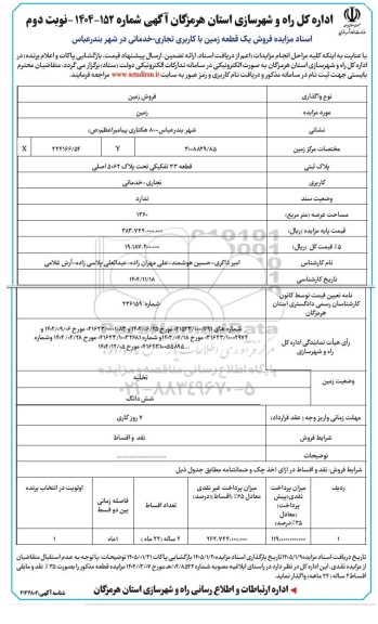 مزایده فروش یک قطعه زمین با کاربری تجاری- خدماتی  - نوبت دوم 