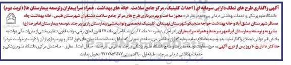 آگهی واگذاری طرح های تملک دارایی سرمایه ای (احداث کلینیک، مرکز جامع سلامت... نوبت دوم
