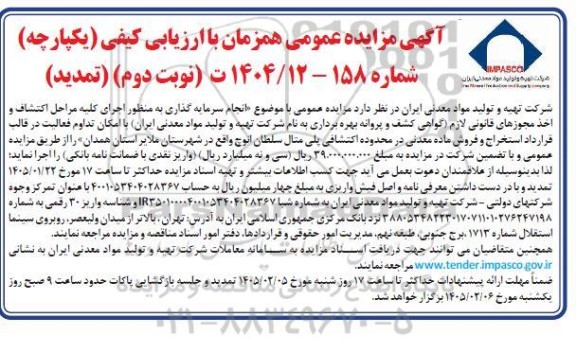  تمدید مزایده و مناقصه انجام سرمایه گذاری اجرای کلیه مراحل اکتشاف و اخذ مجوزهای قانونی لازم .../ نوبت دوم 