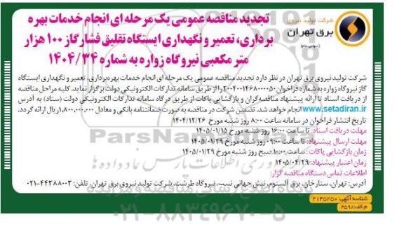 تجدید مناقصه عمومی انجام خدمات بهره برداری، تعمیر و نگهداری ایستگاه تقلیق فشار گاز 100 هزار متر مکعبی 