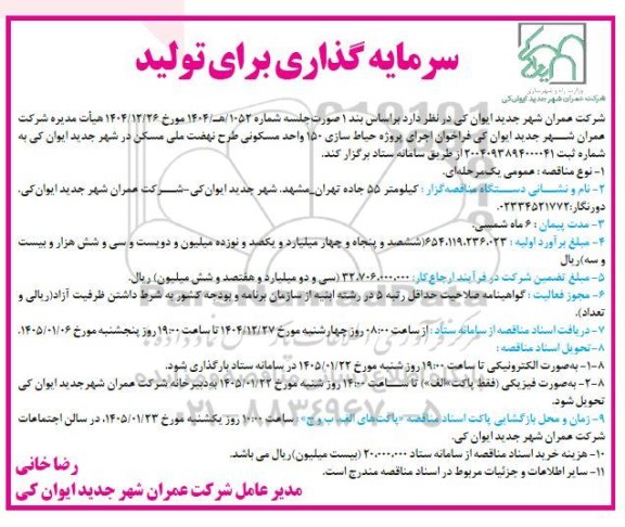 فراخوان اجرای پروژه حیاط سازی 150 واحد مسکونی 