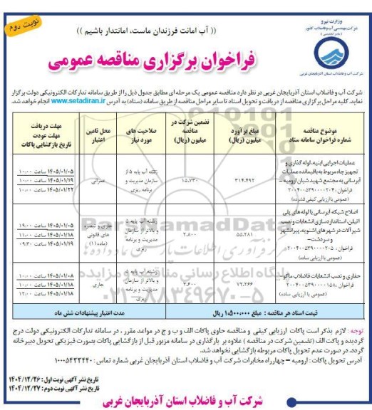 مناقصه عملیات اجرایی ابنیه لوله گذاری و تجهیز چاه و ... نوبت دوم 