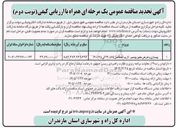 تجدید مناقصه بهسازی و تعریض محور بهنمیر- لاریم (حدفاصل 875+ 24 الی 275+30) - نوبت دوم