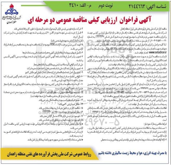 مناقصه تهیه و خرید فوم آتش نشانی 3%FFFP - نوبت دوم 
