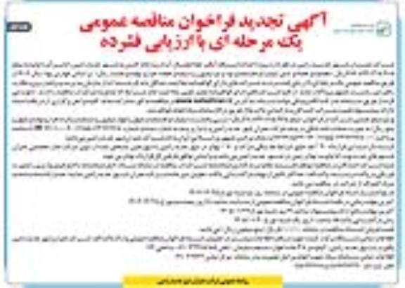 تجدید مناقصه پروژه احداث اسکله آبگیر خط انتقال آب از رودخانه