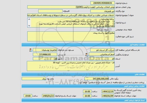 مناقصه، خرید خدمات مشاوره خدمات میدانی نظارت بر اجرای پروژه های گازرسانی در سطح شهرها و روستاهای استان قم(مرحله 11)