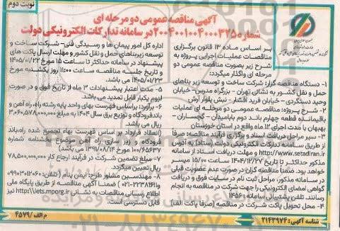 مناقصه عملیات باقیمانده قطعه چهارم باند دئم بابامیدان...- نوبت دوم 
