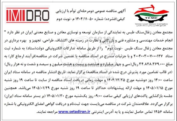 مناقصه انجام خدمات مهندسی و مشاوره فنی و بازرگانی و نظارت در زمینه های اکتشاف، طراحی، تجهیز و بهره برداری نوبت دوم