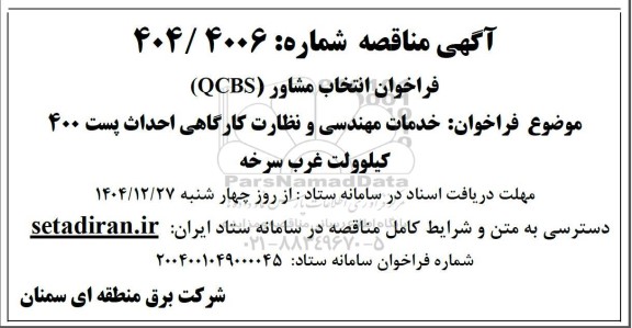 آگهی مناقصه فراخوان خدمات مهندسی و نظارت کارگاهی احداث پست 400