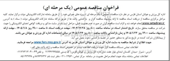 فراخوان مناقصه عمومی پروژه های عمرانی خود