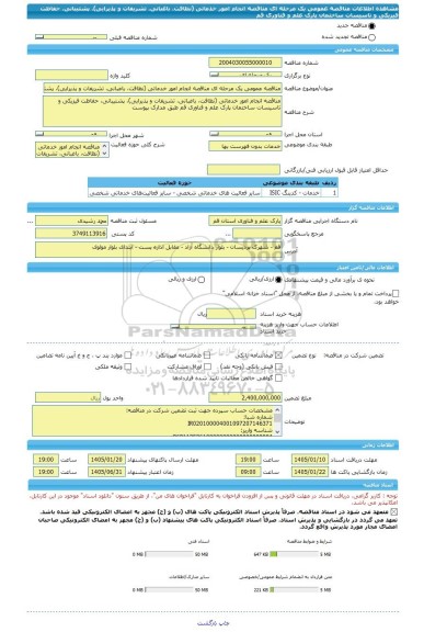 مناقصه، مناقصه عمومی یک مرحله ای مناقصه انجام امور خدماتی (نظافت، باغبانی، تشریفات و پذیرایی)، پشتیبانی، حفاظت فیزیکی و تاسیسات ساختمان پارک علم و فناوری قم