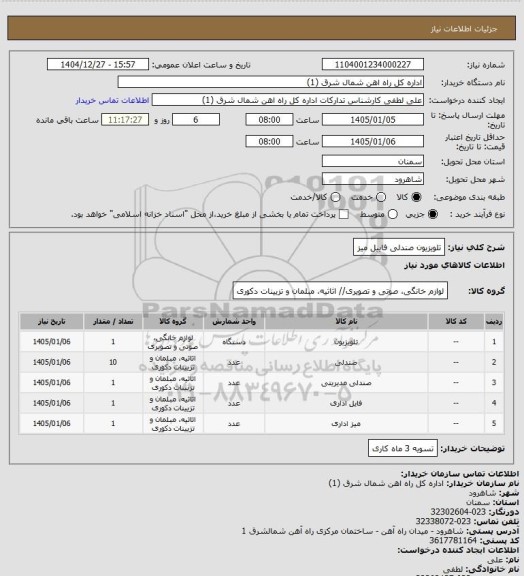استعلام تلویزیون صندلی فاییل میز