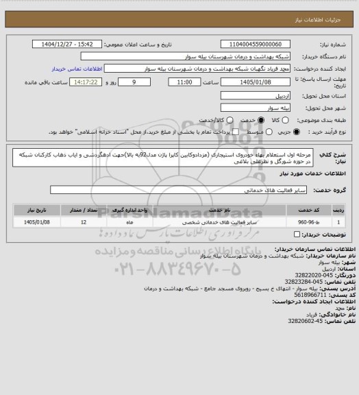 استعلام مرحله اول استعلام بهاء خودروی استیجاری (مزدادوکابین کاپرا پاژن مدل92به بالا)جهت ادهگردشی و ایاب ذهاب کارکنان شبکه در حوزه شورگل و نظرعلی بلاغی