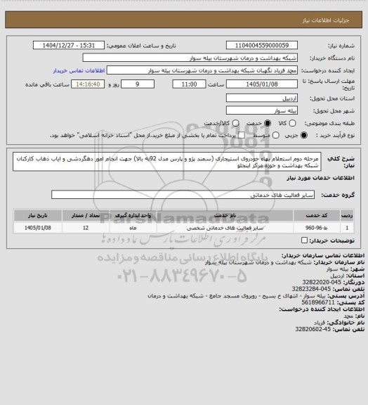 استعلام مرحله دوم استعلام بهاء خودروی استیجاری (سمند پژو و پارس مدل 92به بالا) جهت انجام امور دهگردشی و ایاب ذهاب کارکنان شبکه بهداشت و حوزه مرکز اینجلو