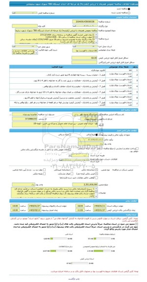 مناقصه، مناقصه عمومی همزمان با ارزیابی (یکپارچه) یک مرحله ای احداث ایستگاه TBS شهرک شهید سلیمانی