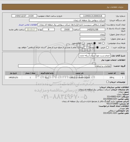 استعلام انجام تست نفوذ پذیری شبکه اداری