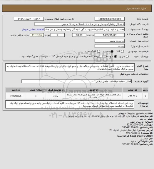 استعلام استعلام بها خرید ، تامین قطعات ، پشتیبانی و نگهداری و جمع اوری پالایش و ارسال برخط اطلاعات  دستگاه های ترددشماری به سرور مرکزی سامانه تجمیع اطلاعات