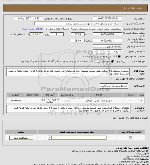 استعلام متعلقات دستگاه لاپاراسکوپ طبق لیست پیوست. ایران کد مشابه می باشد. کلیه هزینه های بارگیری، حمل و تخلیه بر عهده فروشنده خواهد بود.