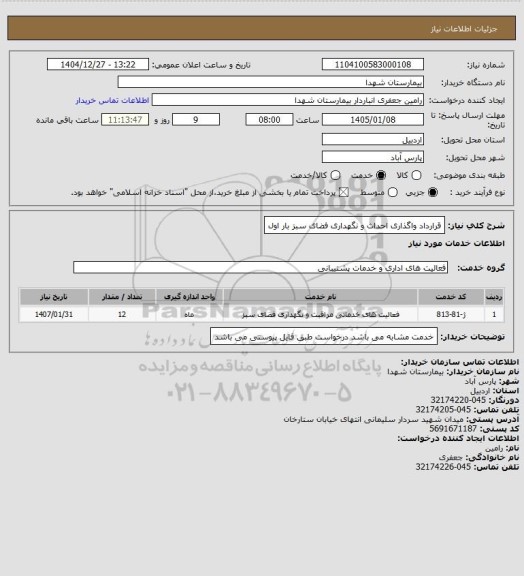 استعلام قرارداد واگذاری احداث و نگهداری فضای سبز بار اول