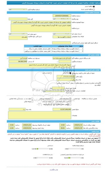 مناقصه، مناقصه عمومی یک مرحله ای عملیات اجرایی تثبیت، لکه گیری و آسفالت ورودی شهرستان گرمی