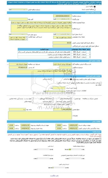 مناقصه، مناقصه عمومی همزمان با ارزیابی (یکپارچه) یک مرحله ای ارائه خدمات رفع سد معبر شهری در محدوده خدمات شهری شهر بیرجند (مناطق دوگانه ) در شهرداری بیرجند طبق شرایط و