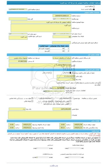 مناقصه، مناقصه عمومی یک مرحله ای خرید کلرزن