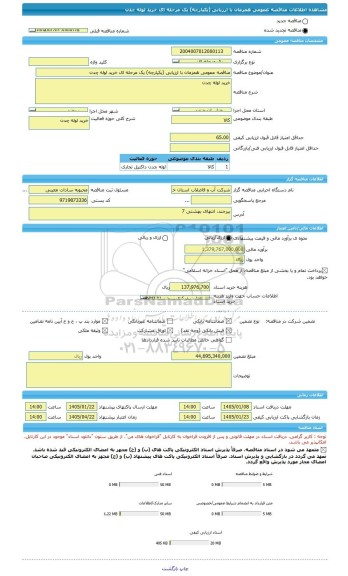 مناقصه، مناقصه عمومی همزمان با ارزیابی (یکپارچه) یک مرحله ای خرید لوله چدن