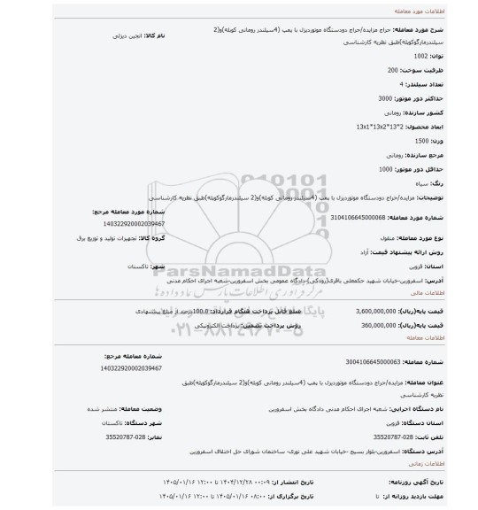 مزایده، مزایده/حراج دودستگاه موتوردیزل با پمپ (4سیلندر رومانی کوبله)و(2 سیلندرمارگوکوپله)طبق نظریه کارشناسی