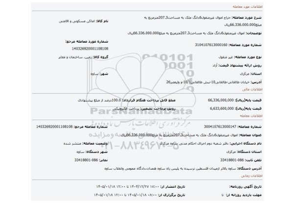 مزایده، اموال غیرمنقول6دانگ ملک به مساحت207.3مترمربع به مبلغ66.336.000.000ریال