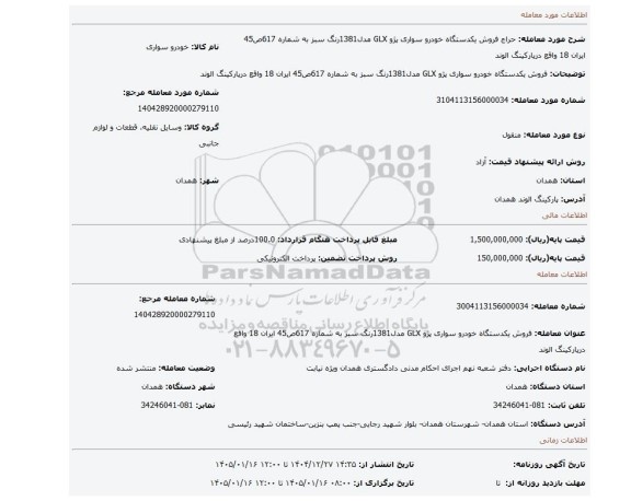 مزایده، فروش یکدستگاه خودرو سواری پژو GLX مدل1381رنگ سبز به شماره 617ص45 ایران 18 واقع درپارکینگ الوند