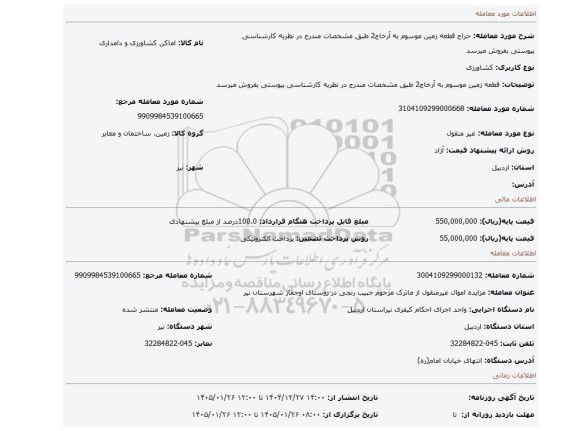 مزایده،                   قطعه زمین موسوم به آرخاج2 طبق مشخصات مندرج در نظریه کارشناسی پیوستی بفروش میرسد