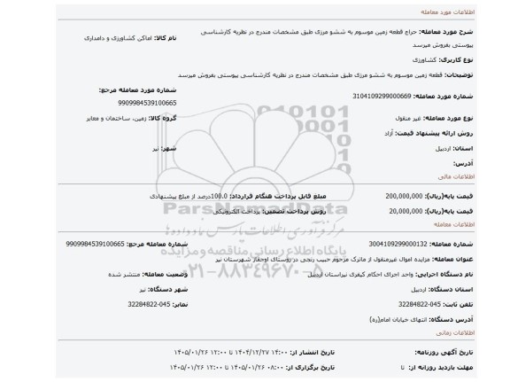 مزایده، قطعه زمین موسوم به ششو مرزی طبق مشخصات مندرج در نظریه کارشناسی پیوستی بفروش میرسد