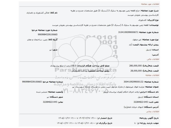 مزایده، قطعه زمین موسوم به سلیک 2 (سدیک 2) طبق مشخصات مندرج در نظریه کارشناسی پیوستی بفروش میرسد
