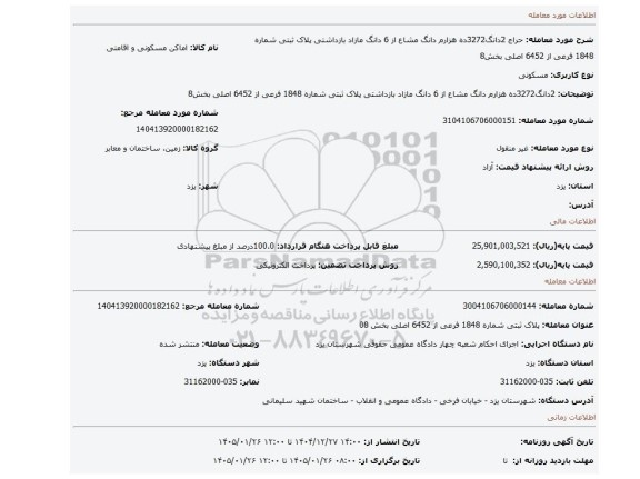 مزایده، 2دانگ3272ده هزارم دانگ مشاع از 6 دانگ مازاد بازداشتی پلاک ثبتی شماره 1848 فرعی از 6452 اصلی بخش8