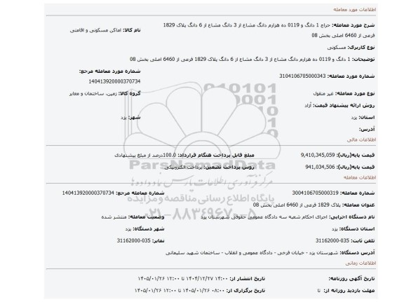 مزایده، 1 دانگ و 0119 ده هزارم دانگ مشاع از 3 دانگ مشاع از 6 دانگ   پلاک 1829 فرعی از 6460 اصلی بخش 08